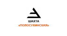 ОАО «Шахта Полосухинская»