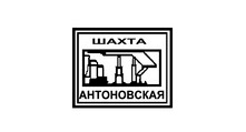 ЗАО «Шахта Антоновская»