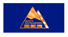 ОАО «Шахта Большевик»