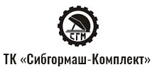 СибГорМаш-Комплект